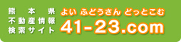 41-23よい不動産.com