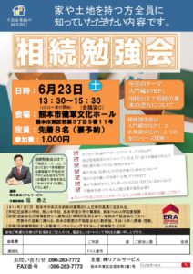 6月２３日相続勉強会チラシのサムネイル